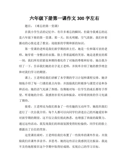 六年级下册第一课作文300字左右