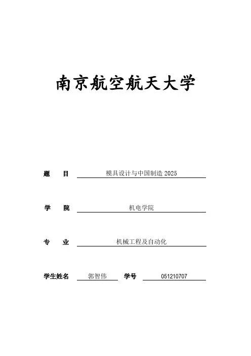 模具设计与中国制造2025