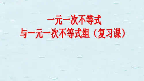 《不等式与不等式组( 复习课)》优质课课件