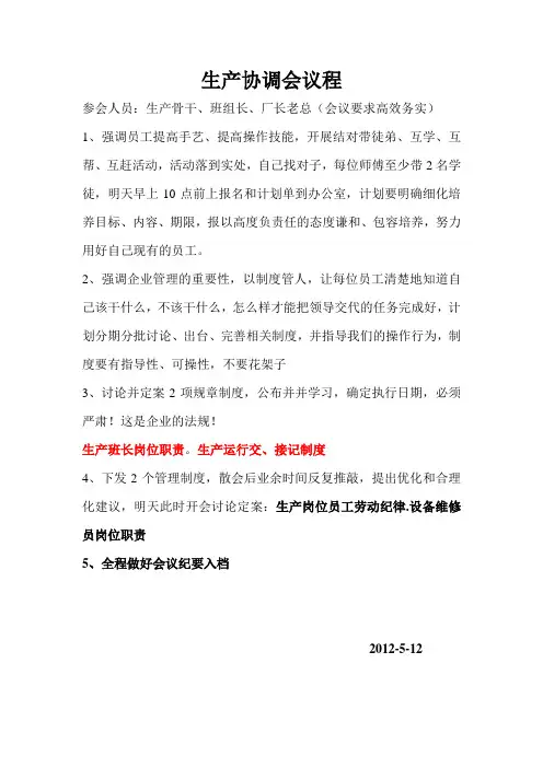 生产协调会议程