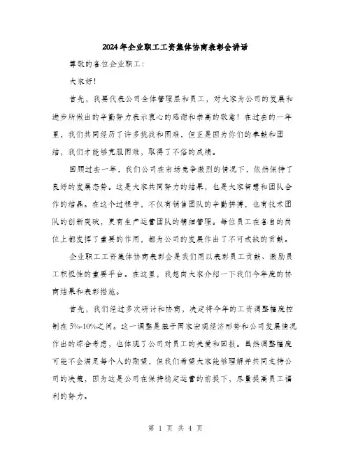 2024年企业职工工资集体协商表彰会讲话(2篇)