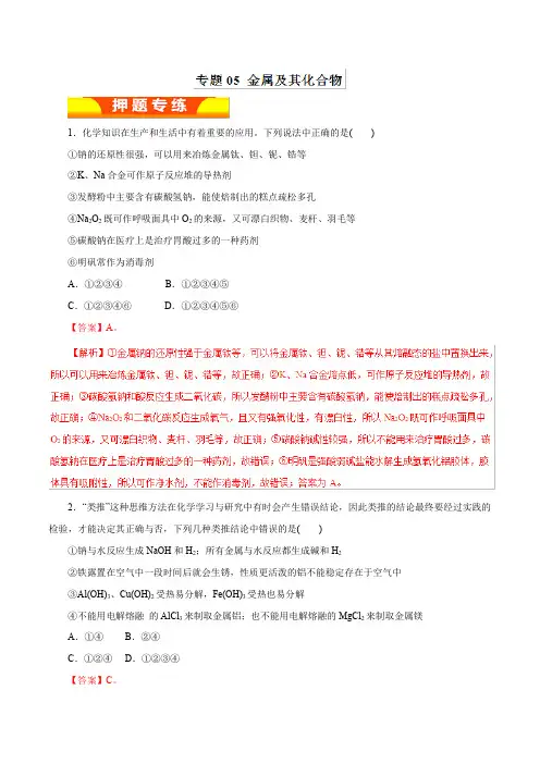 专题05+金属及其化合物(专练)-2019年高考化学二轮复习精品资料+Word版含解析