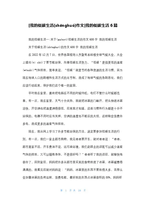[我的低碳生活作文]我的低碳生活6篇