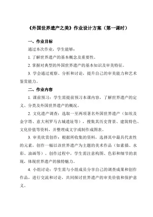 《②外国世界遗产之美》作业设计方案-初中美术岭美版七年级下册