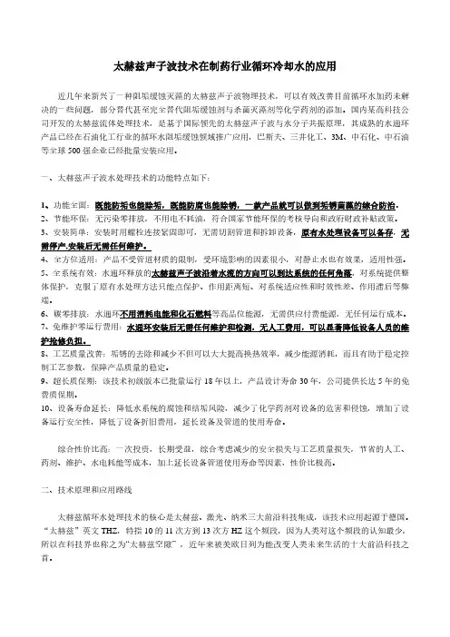 太赫兹声子波技术在制药行业冷却循环水处理的应用