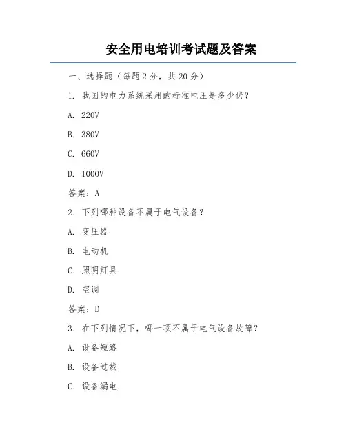 安全用电培训考试题及答案