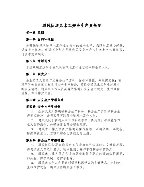 通风队通风木工安全生产责任制
