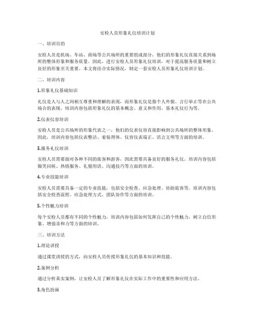 安检人员形象礼仪培训计划