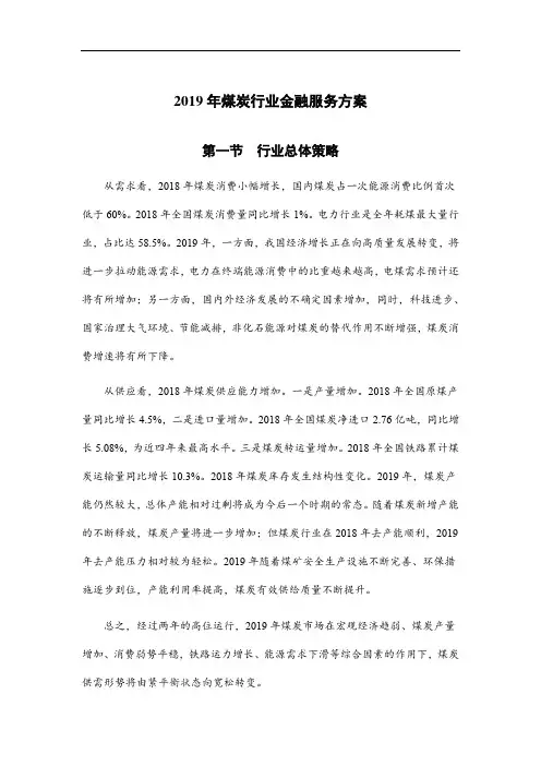 2019年煤炭行业金融服务方案