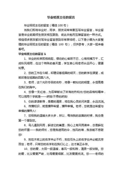 毕业给班主任的留言（精选100句）