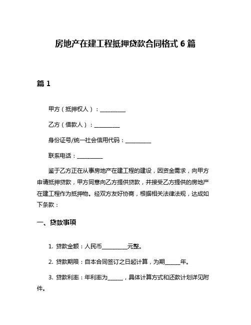 房地产在建工程抵押贷款合同格式6篇