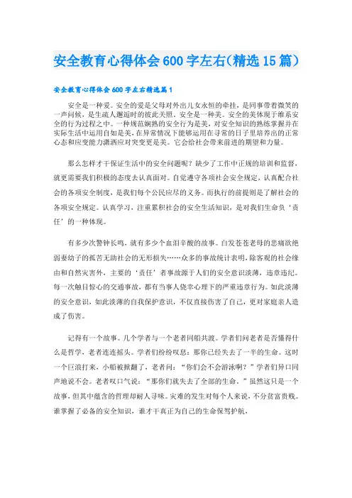 安全教育心得体会600字左右(精选15篇)