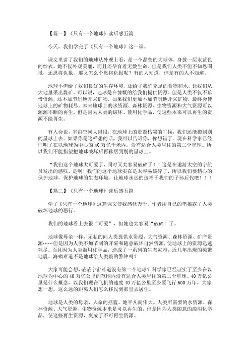 精选最新《只有一个地球》读后感五篇