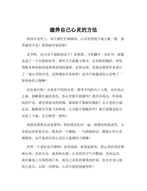 滋养自己心灵的方法