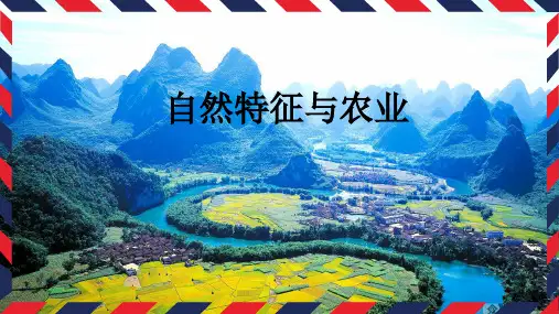 人教版地理人教版(八下)第七章 第一节南方地区自然特征与农业课件 (共23张PPT)