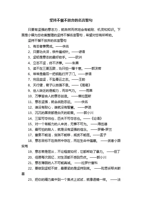 坚持不懈不放弃的名言警句