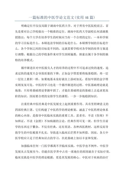 一篇标准的中医学论文范文(实用46篇)