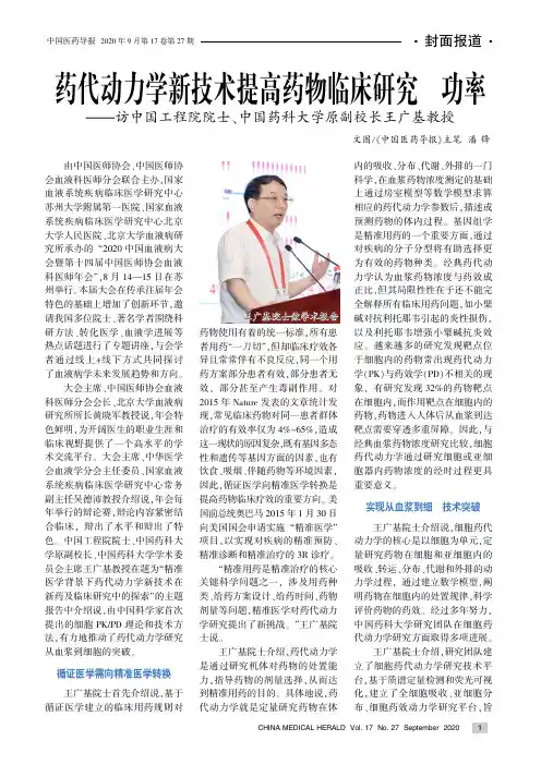 药代动力学新技术提高药物临床研究成功率——访中国工程院院士、中国药科大学原副校长王广基教授