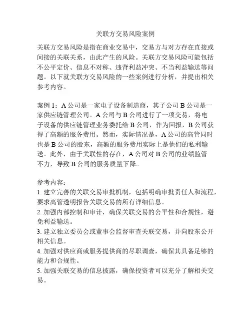关联方交易风险案例