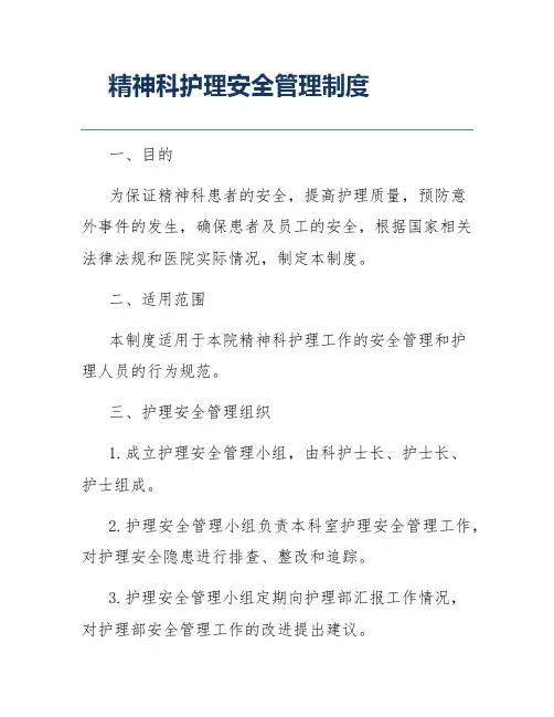 精神科护理安全管理制度
