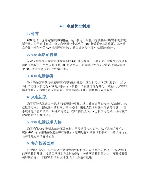 400电话管理制度