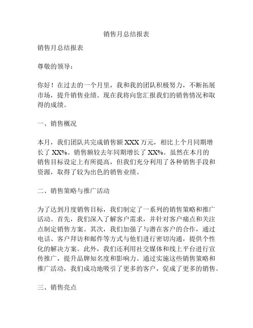 销售月总结报表