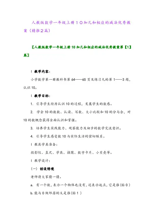 2023年人教版数学一年级上册10加几和相应的减法优秀教案(精推2篇)