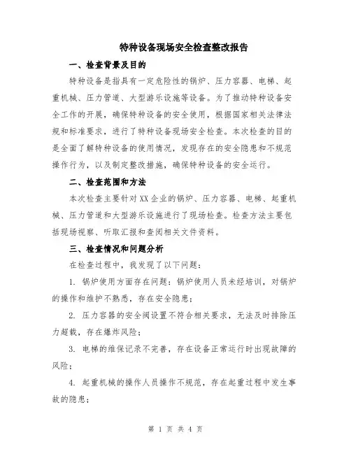 特种设备现场安全检查整改报告