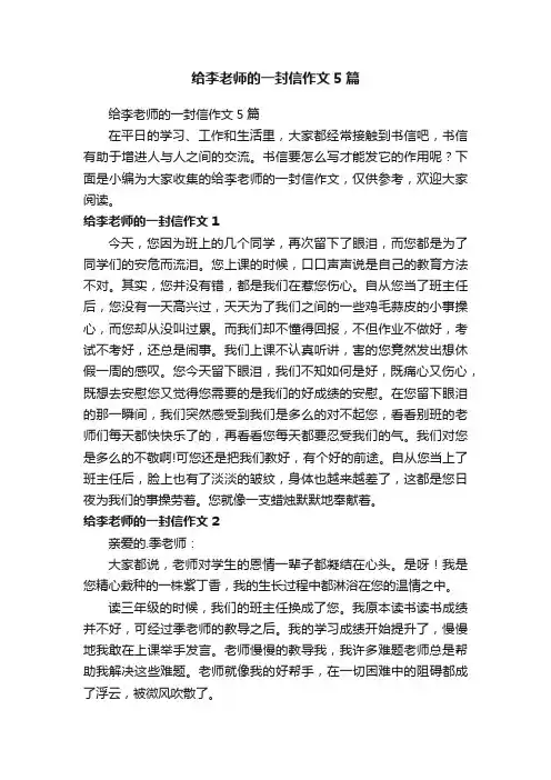 给李老师的一封信作文5篇