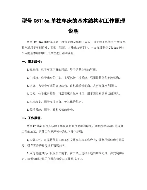 型号C5116a单柱车床的基本结构和工作原理说明