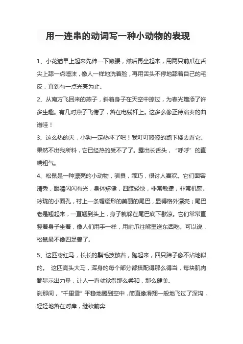 用一连串的动词写一种小动物的表现