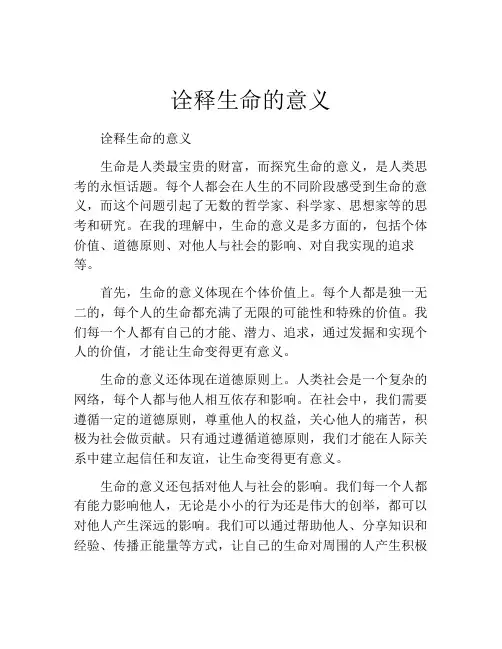 诠释生命的意义