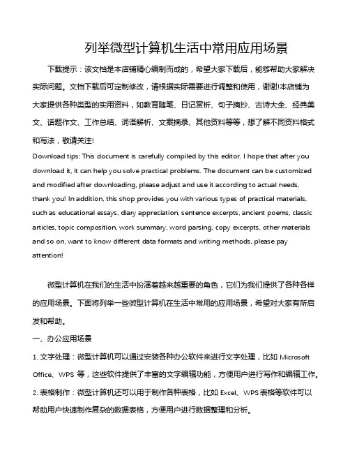 列举微型计算机生活中常用应用场景