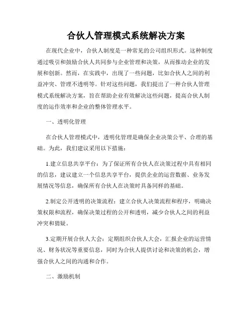 合伙人管理模式系统解决方案