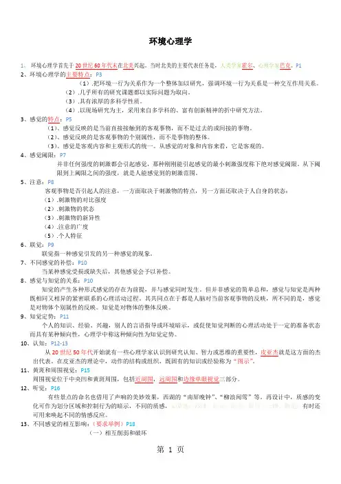 环境心理学整理资料-9页精选文档