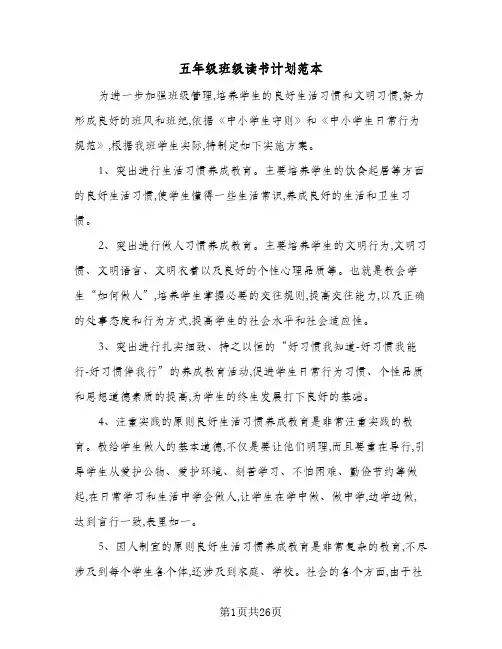 五年级班级读书计划范本(七篇)