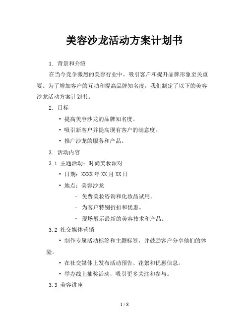 美容沙龙活动方案计划书