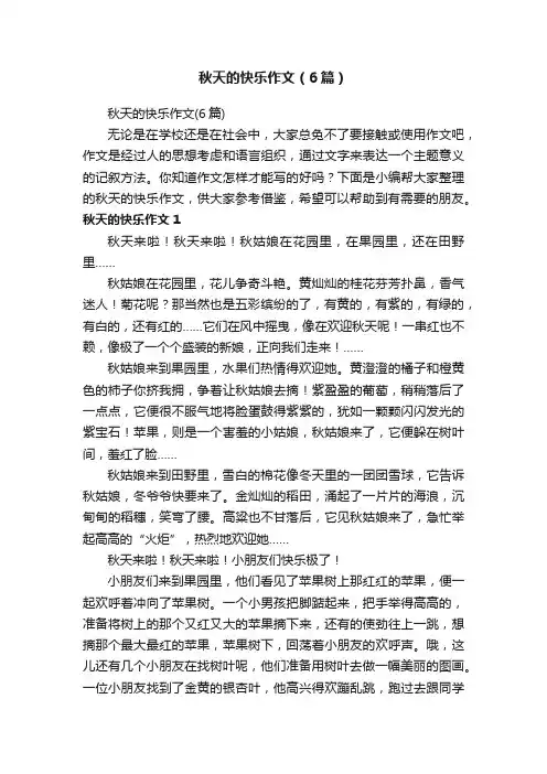 秋天的快乐作文（6篇）