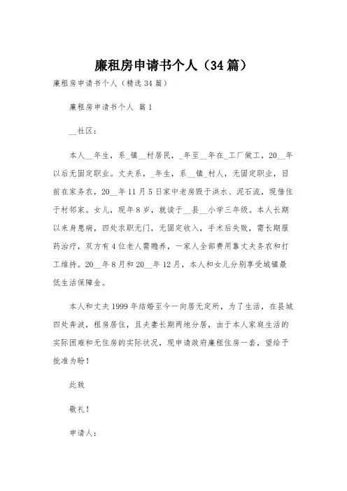 廉租房申请书个人(34篇)