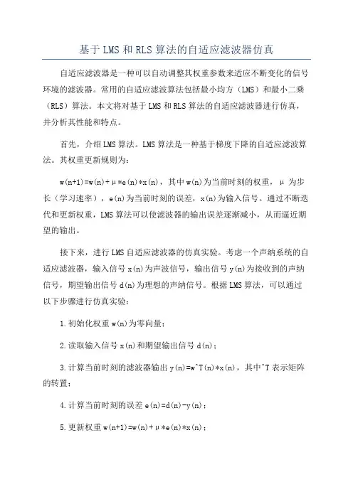 基于LMS和RLS算法的自适应滤波器仿真