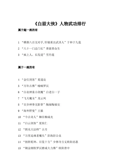 白眉大侠人物武功排名大全