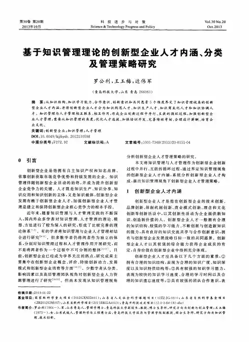 基于知识管理理论的创新型企业人才内涵、分类及管理策略研究