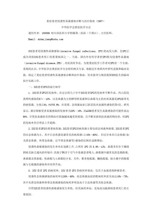 3、重症患者侵袭性真菌感染诊断与治疗指南(2007)
