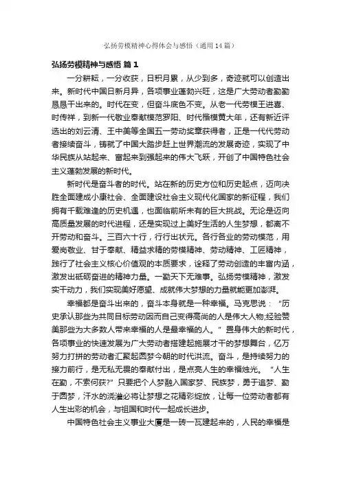 弘扬劳模精神心得体会与感悟（通用14篇）
