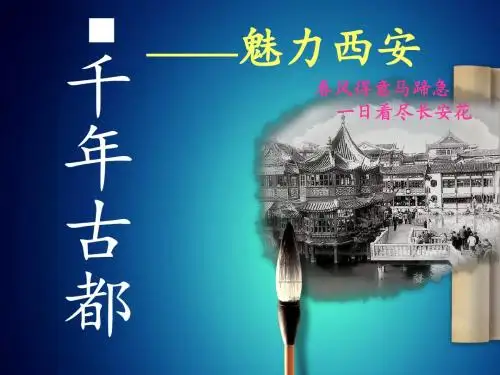 《西安城市规划_》PPT课件