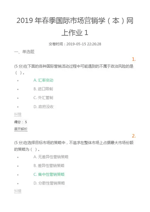 2019年春季国际市场营销学(本)网上作业1
