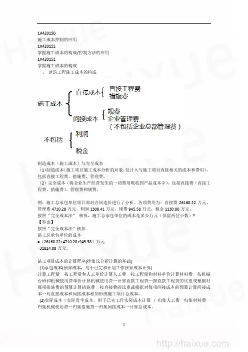 一级建造师《建筑工程管理与实务》 魏鸿汉 精讲通关 建筑工程项目施工管理(19) 施工成本控制的应用