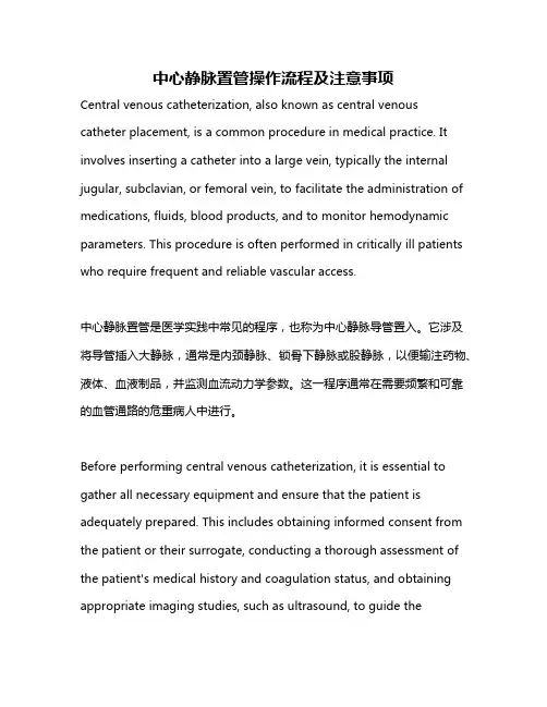 中心静脉置管操作流程及注意事项