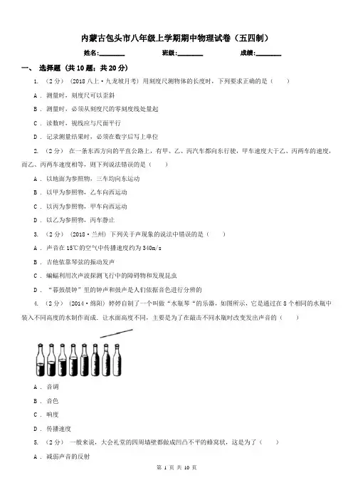 内蒙古包头市八年级上学期期中物理试卷(五四制)