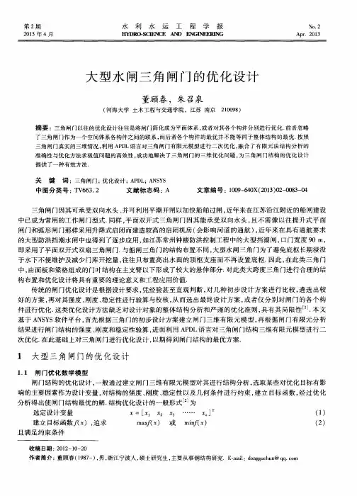 大型水闸三角闸门的优化设计